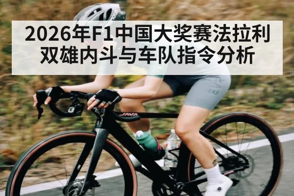 2026年F1中国大奖赛法拉利双雄内斗与车队指令分析